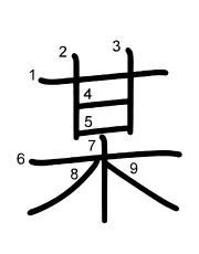 Thứ tự nét chữ 某