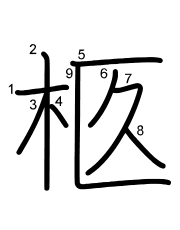 Thứ tự nét chữ 柩