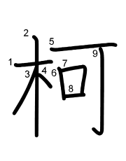 Thứ tự nét chữ 柯