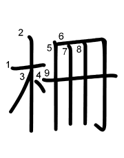 Thứ tự nét chữ 柵