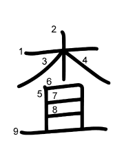 Thứ tự nét chữ 査