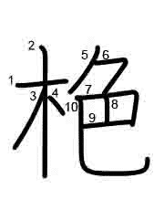 Thứ tự nét chữ 栬