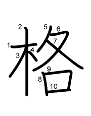Thứ tự nét chữ 格