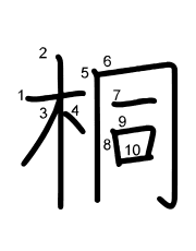 Thứ tự nét chữ 桐