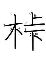 Thứ tự nét chữ 桛
