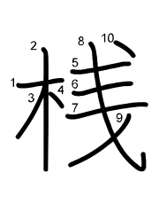 Thứ tự nét chữ 桟