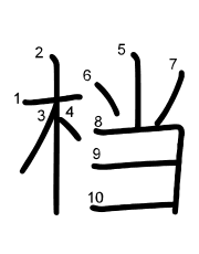 Thứ tự nét chữ 档