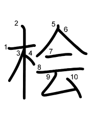 Thứ tự nét chữ 桧