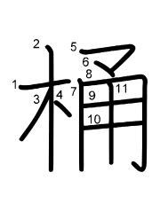 Thứ tự nét chữ 桶
