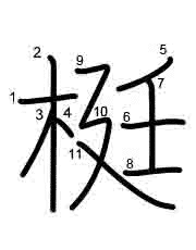 Thứ tự nét chữ 梃