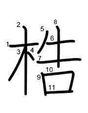 Thứ tự nét chữ 梏