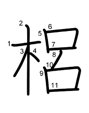 Thứ tự nét chữ 梠