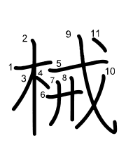 Thứ tự nét chữ 械