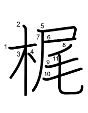 Thứ tự nét chữ 梶