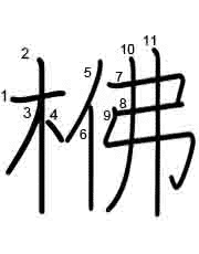 Thứ tự nét chữ 梻
