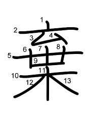 Thứ tự nét chữ 棄