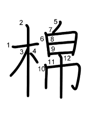 Thứ tự nét chữ 棉
