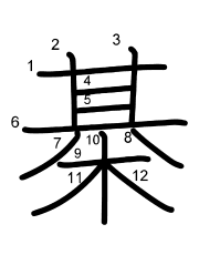 Thứ tự nét chữ 棊