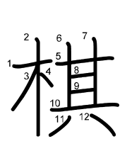 Thứ tự nét chữ 棋