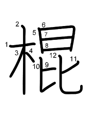 Thứ tự nét chữ 棍