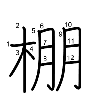 Thứ tự nét chữ 棚