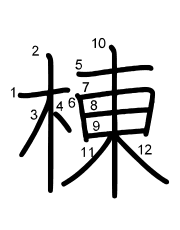 Thứ tự nét chữ 棟