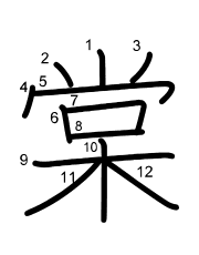Thứ tự nét chữ 棠