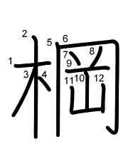 Thứ tự nét chữ 棡