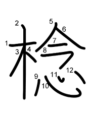 Thứ tự nét chữ 棯