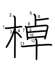 Thứ tự nét chữ 棹