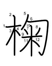 Thứ tự nét chữ 椈