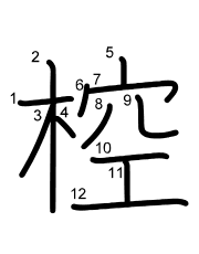 Thứ tự nét chữ 椌