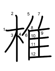 Thứ tự nét chữ 椎
