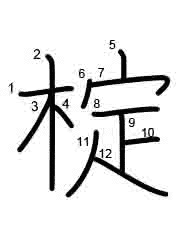 Thứ tự nét chữ 椗