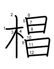Thứ tự nét chữ 椙