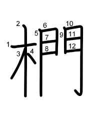 Thứ tự nét chữ 椚
