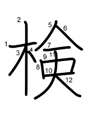 Thứ tự nét chữ 検