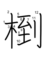 Thứ tự nét chữ 椡