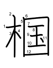 Thứ tự nét chữ 椢