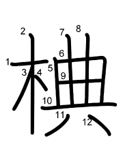 Thứ tự nét chữ 椣