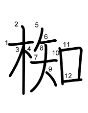 Thứ tự nét chữ 椥
