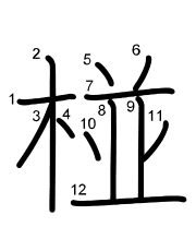 Thứ tự nét chữ 椪