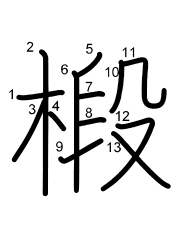 Thứ tự nét chữ 椴