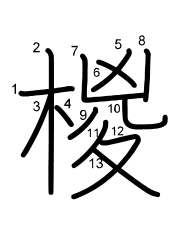 Thứ tự nét chữ 椶