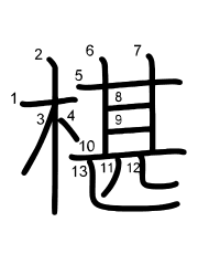 Thứ tự nét chữ 椹