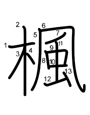 Thứ tự nét chữ 楓