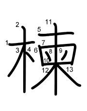 Thứ tự nét chữ 楝