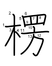 Thứ tự nét chữ 楞