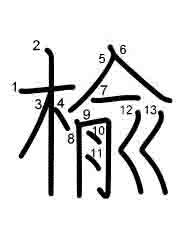 Thứ tự nét chữ 楡
