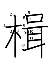 Thứ tự nét chữ 楫